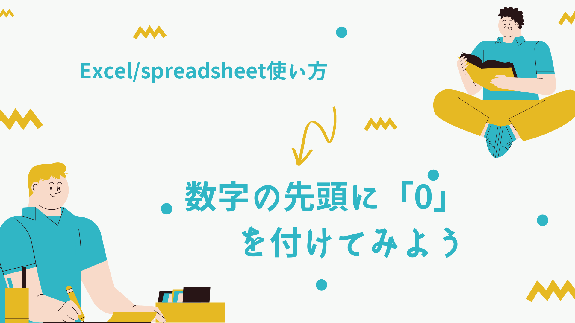 エクセルで先頭に「０」を付けてみよう