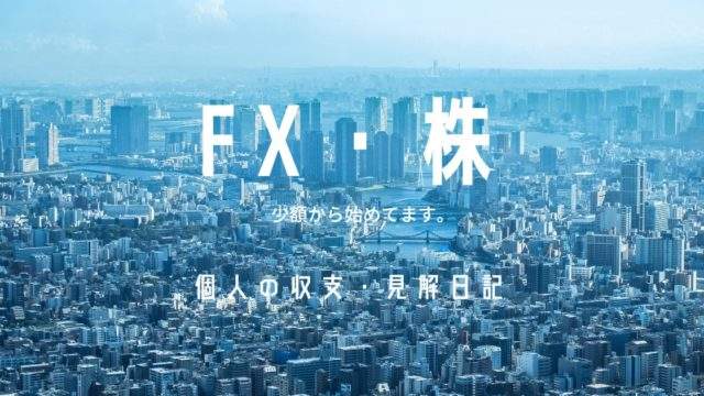 FX・株関連記事のアイキャッチ画像