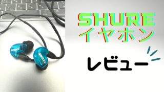 SHUREイヤホンのアイキャッチ画像
