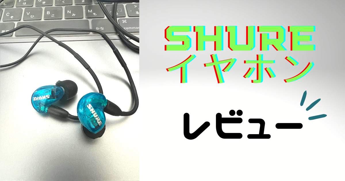 SHUREイヤホンのアイキャッチ画像