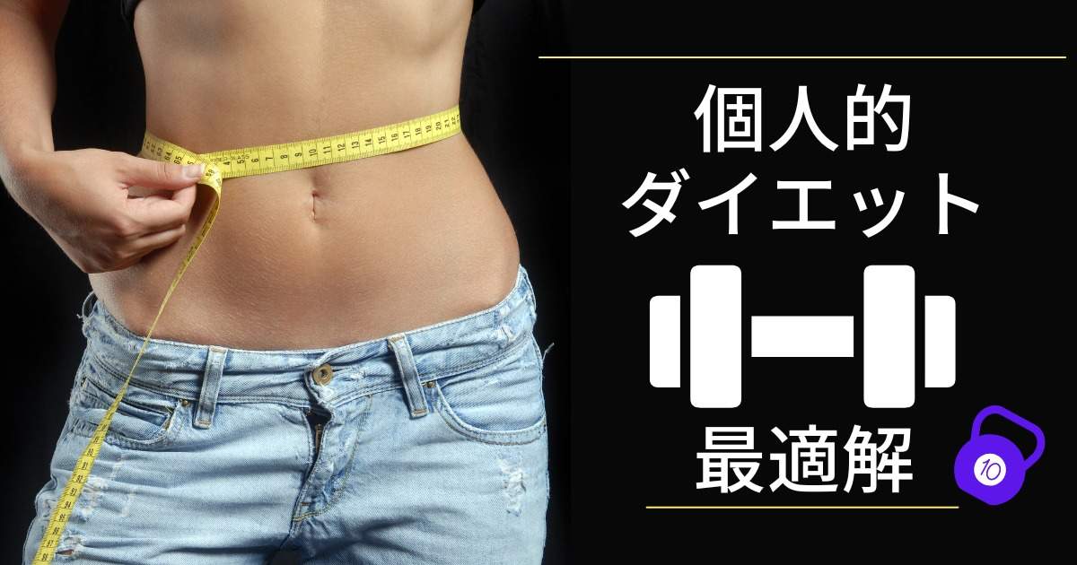 ダイエット