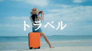 旅行関連のアイキャッチ画像
