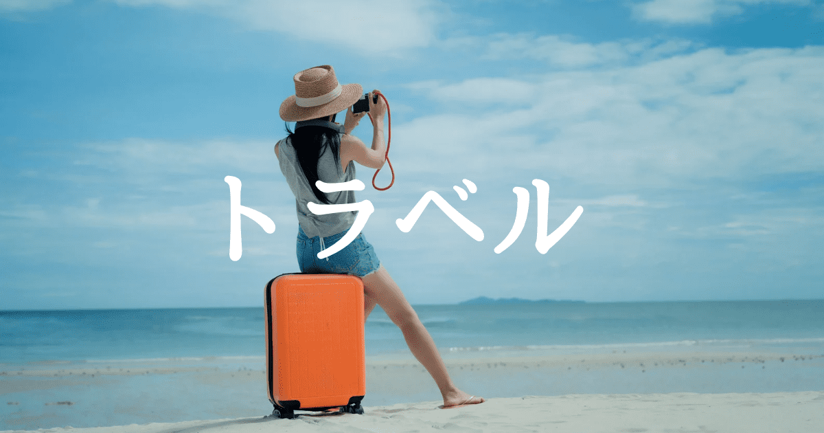 旅行関連のアイキャッチ画像