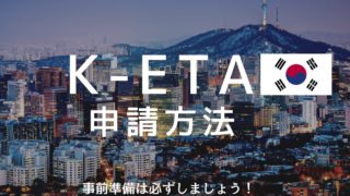 K-ETA申請方法のアイキャッチ画像