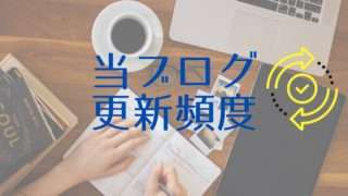 更新頻度アイキャッチ画像