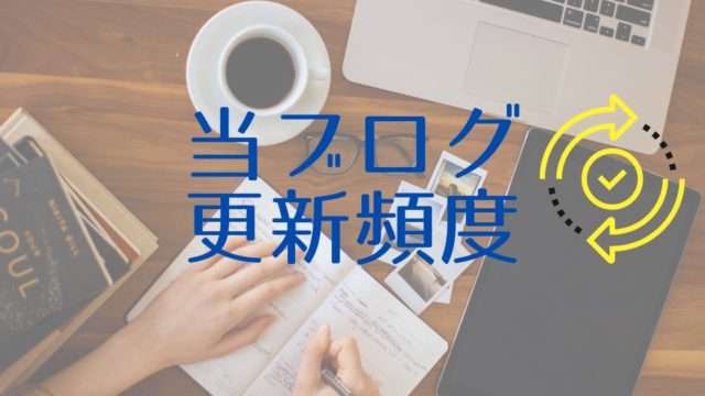 更新頻度アイキャッチ画像