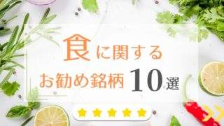 食に関するお勧め銘柄のアイキャッチ画像