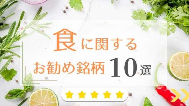 食に関するお勧め銘柄のアイキャッチ画像