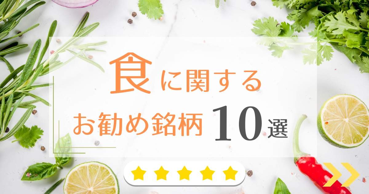 食に関するお勧め銘柄のアイキャッチ画像