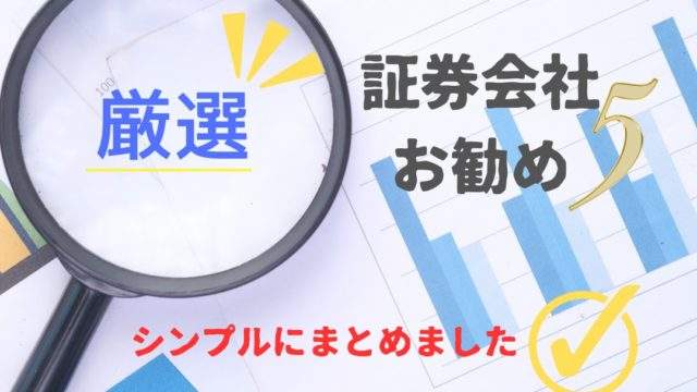証券口座厳選 アイキャッチ画像