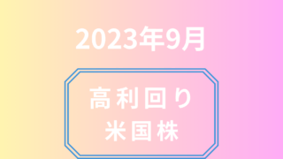高利回り米国株9月