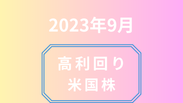 高利回り米国株9月
