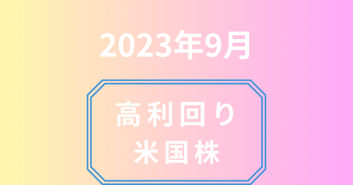 高利回り米国株9月