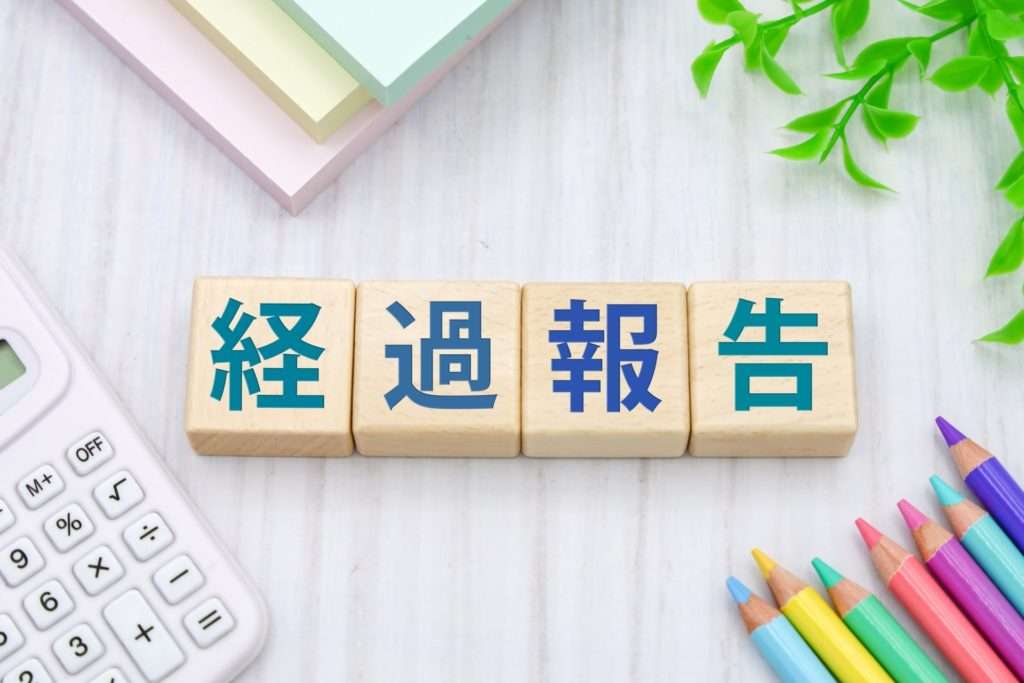 木のブロックに経過報告と書いてある写真