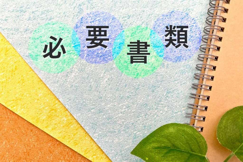必要書類と書いた写真
