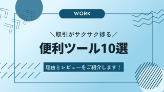 便利ツール紹介アイキャッチ画像