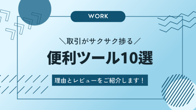 便利ツール紹介アイキャッチ画像