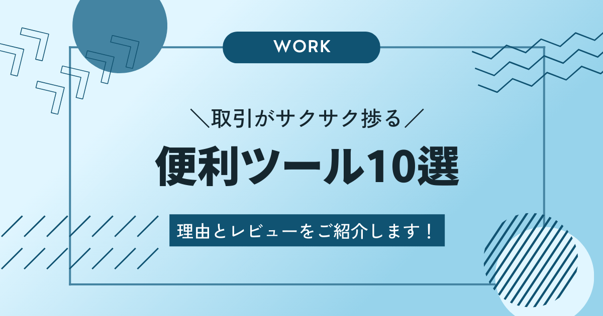 便利ツール紹介アイキャッチ画像
