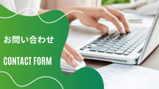 お問い合わせ固定ページのアイキャッチ画像