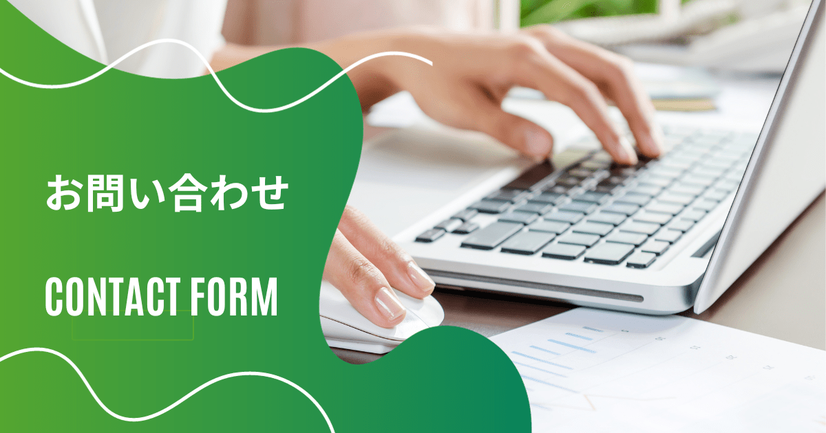 お問い合わせ固定ページのアイキャッチ画像