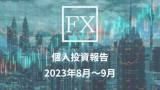 FX収支報告アイキャッチ画像