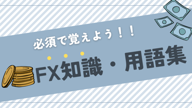 FX単語・用語集のアイキャッチ画像