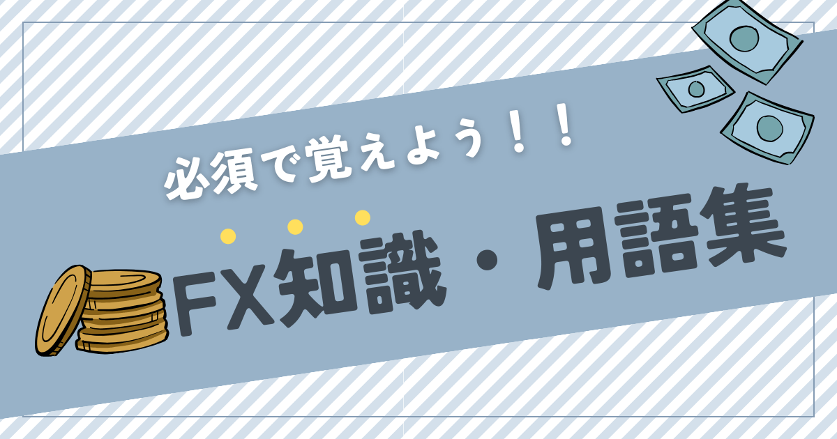 FX単語・用語集のアイキャッチ画像
