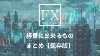経費にできるも一覧