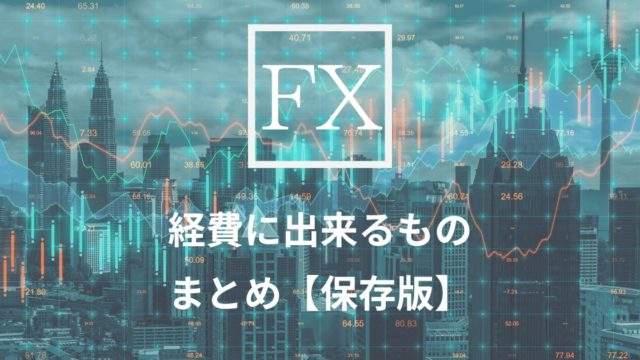 経費にできるも一覧