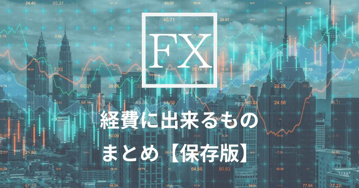 経費にできるも一覧