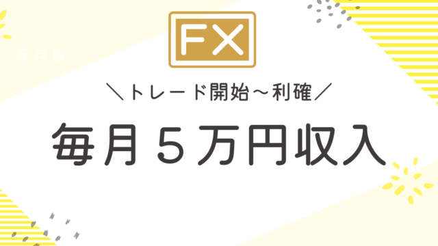 毎月５万円収入アイキャッチ画像