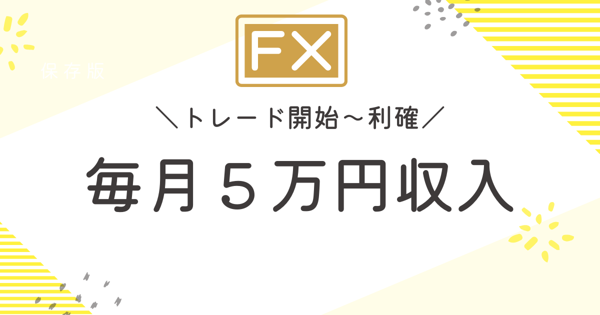 毎月５万円収入アイキャッチ画像