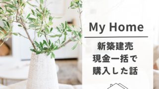 MY HOMEアイキャッチ画像