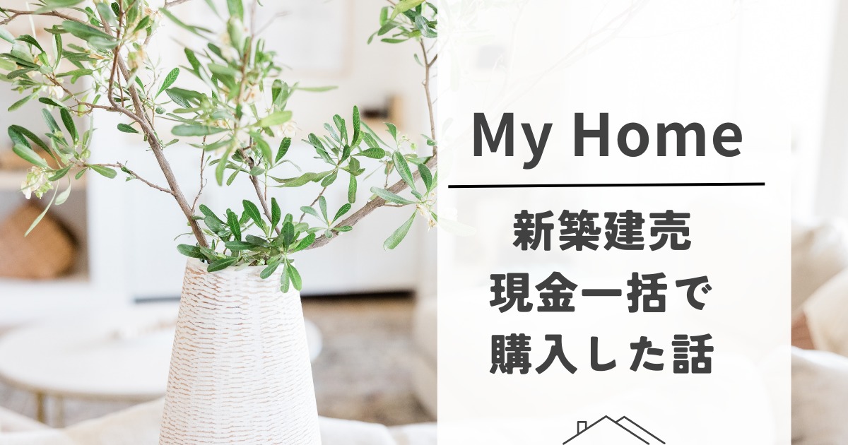 MY HOMEアイキャッチ画像