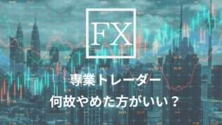 専業は何故やめた方がいい？と書いてる文字のアイキャッチ画像