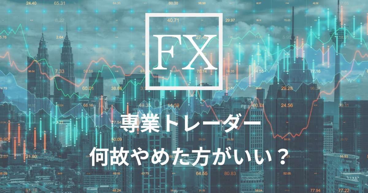 専業は何故やめた方がいい?と書いてる文字のアイキャッチ画像
