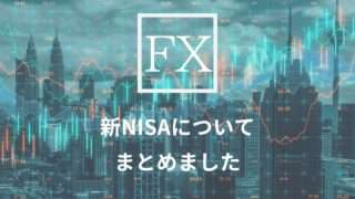 新NISAアイキャッチ画像