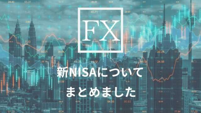 新NISAアイキャッチ画像