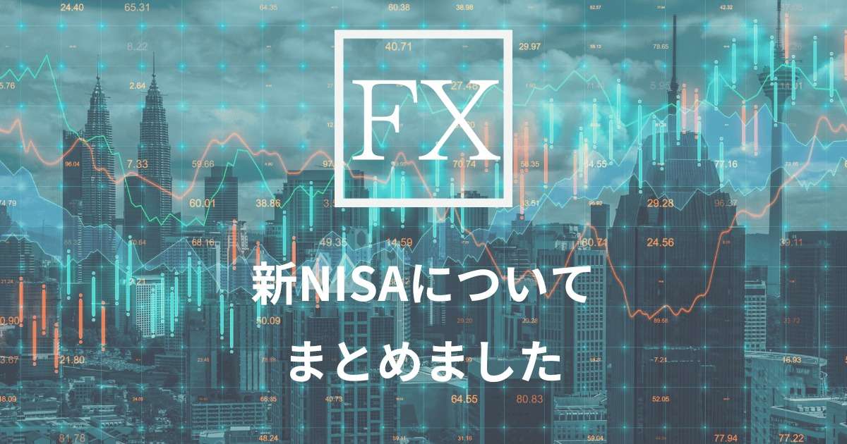 新NISAアイキャッチ画像