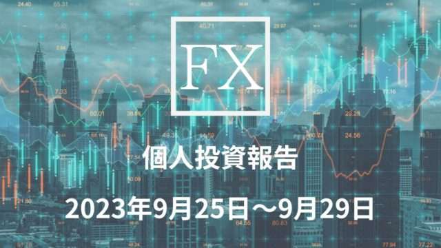 FX収支報告アイキャッチ画像