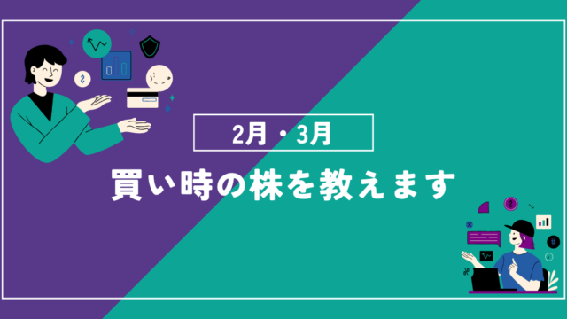2月・3月買い時株お勧めアイキャッチ画像