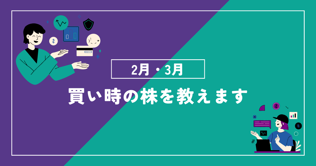 2月・3月買い時株お勧めアイキャッチ画像