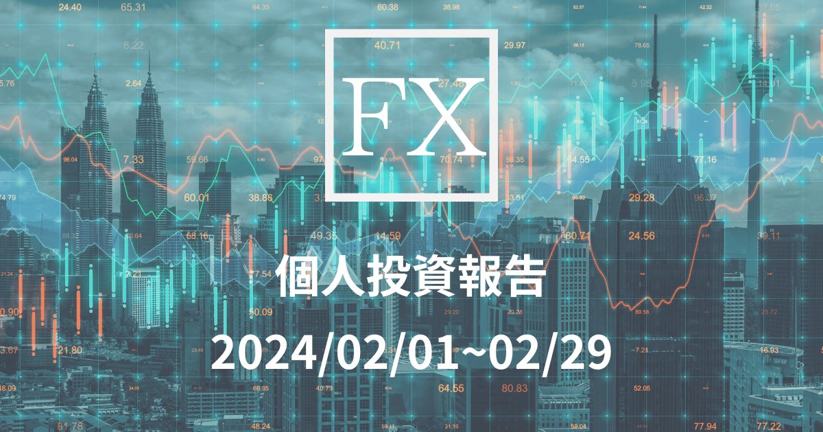 2024年2月度収支報告記事アイキャッチ画像