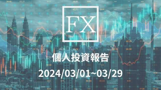 2024年3月度収支報告記事アイキャッチ画像